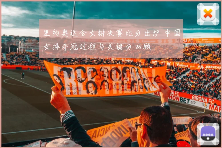 里约奥运会女排决赛比分出炉 中国女排夺冠过程与关键分回顾
