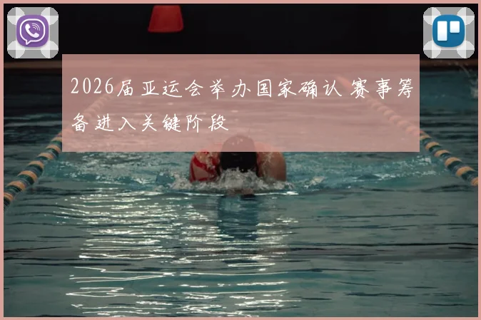 2026届亚运会举办国家确认 赛事筹备进入关键阶段