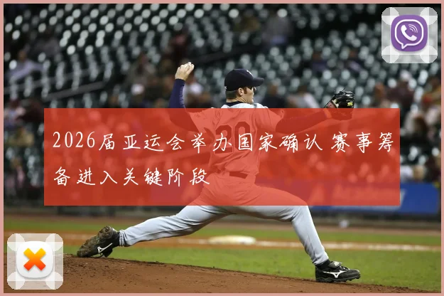 2026届亚运会举办国家确认 赛事筹备进入关键阶段