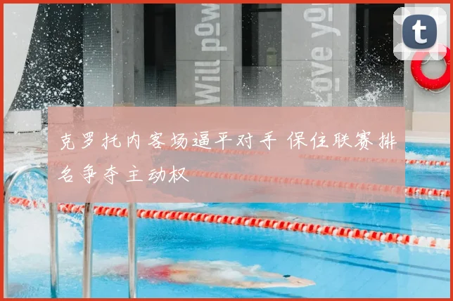 克罗托内客场逼平对手 保住联赛排名争夺主动权