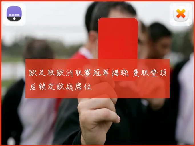 欧足联欧洲联赛冠军揭晓 曼联登顶后锁定欧战席位