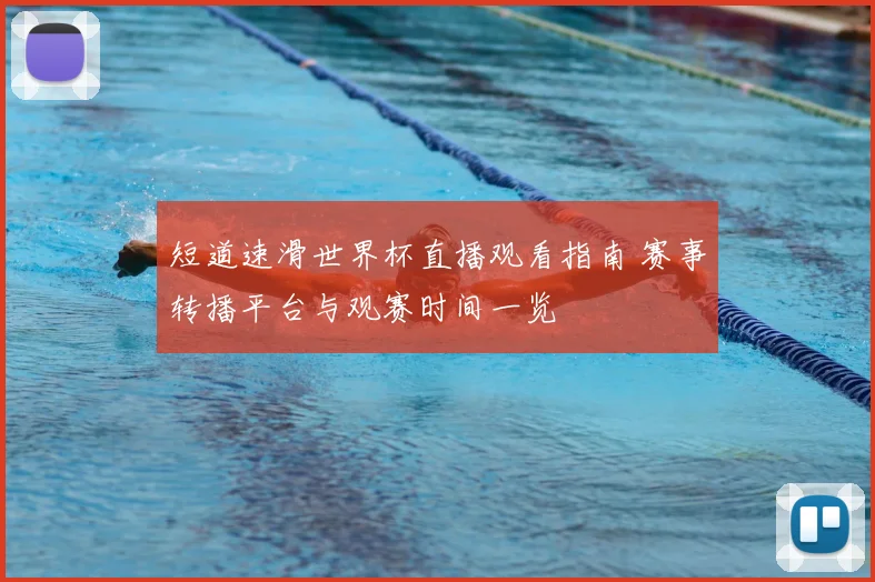 短道速滑世界杯直播观看指南 赛事转播平台与观赛时间一览