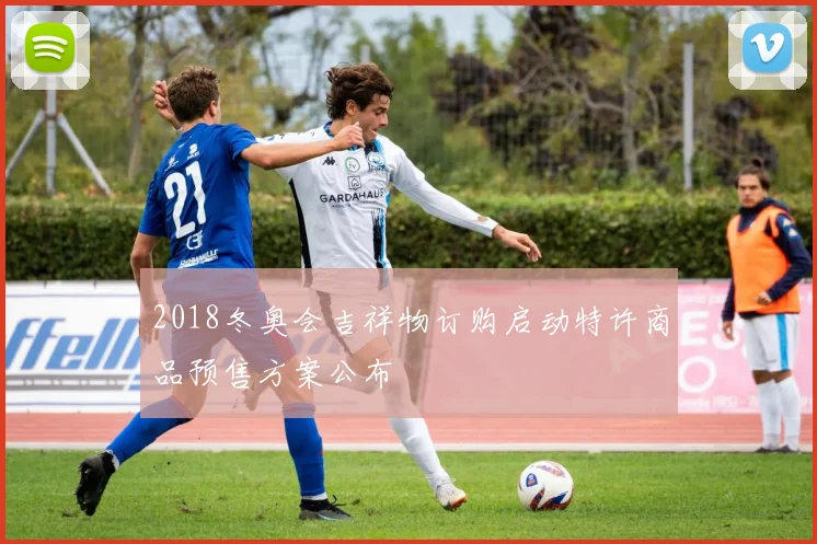 2018冬奥会吉祥物订购启动特许商品预售方案公布