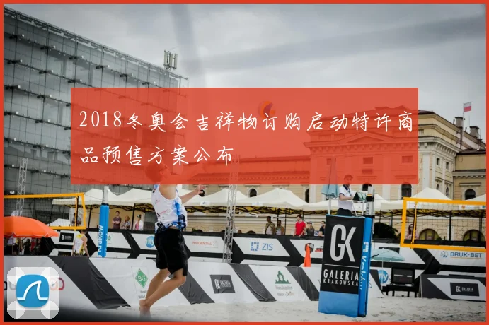 2018冬奥会吉祥物订购启动特许商品预售方案公布