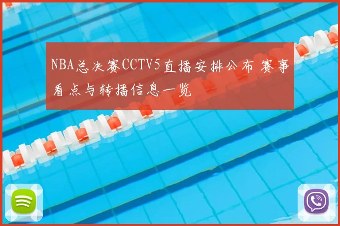 NBA总决赛CCTV5直播安排公布 赛事看点与转播信息一览