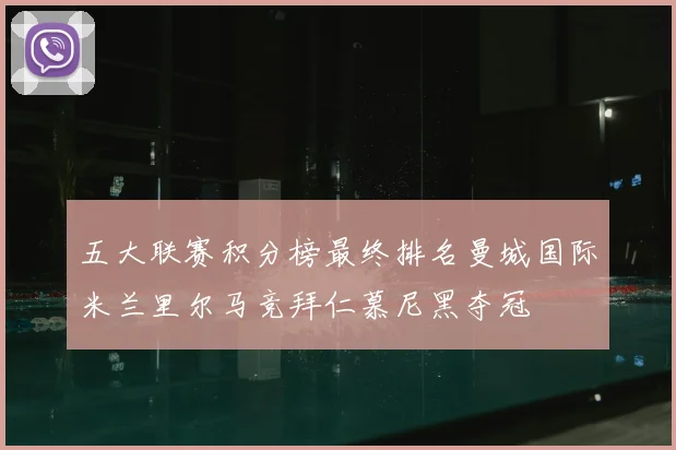 五大联赛积分榜最终排名曼城国际米兰里尔马竞拜仁慕尼黑夺冠