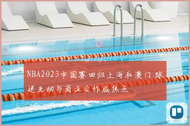 NBA2023中国赛回归上海和澳门 球迷互动与商业合作成焦点
