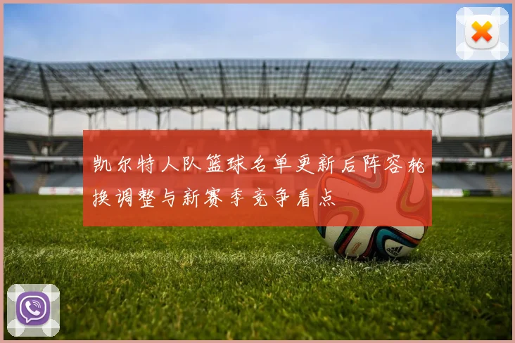 凯尔特人队篮球名单更新后阵容轮换调整与新赛季竞争看点