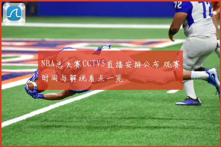 NBA总决赛CCTV5直播安排公布 观赛时间与解说看点一览