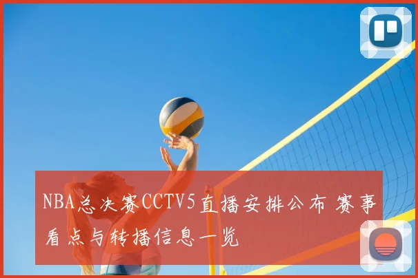 NBA总决赛CCTV5直播安排公布 赛事看点与转播信息一览