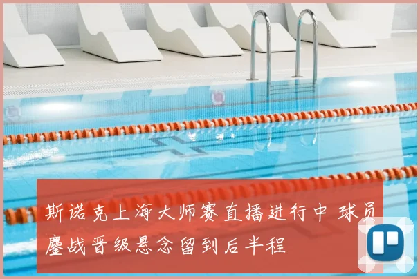斯诺克上海大师赛直播进行中 球员鏖战晋级悬念留到后半程