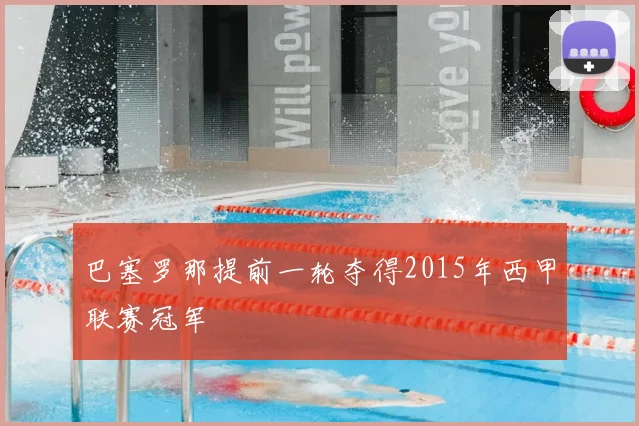 巴塞罗那提前一轮夺得2015年西甲联赛冠军