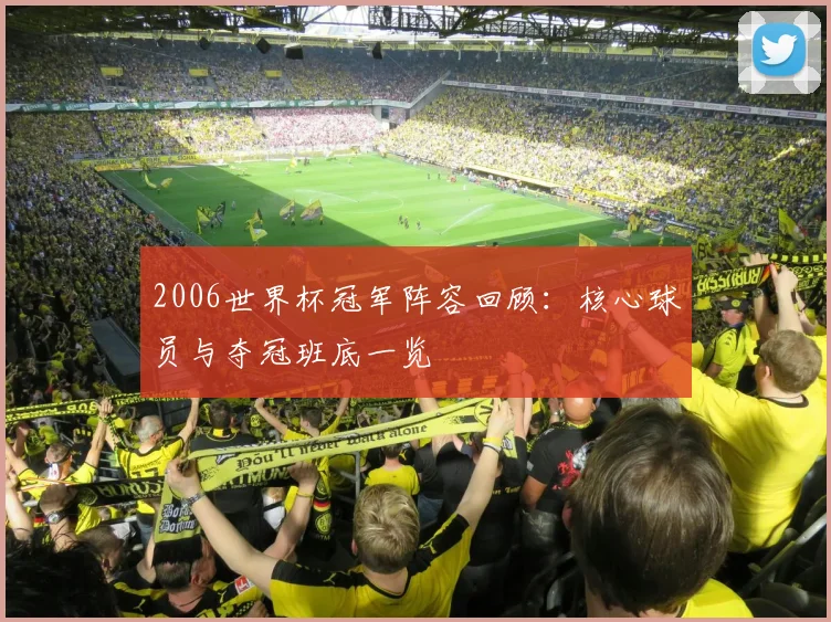 2006世界杯冠军阵容回顾：核心球员与夺冠班底一览