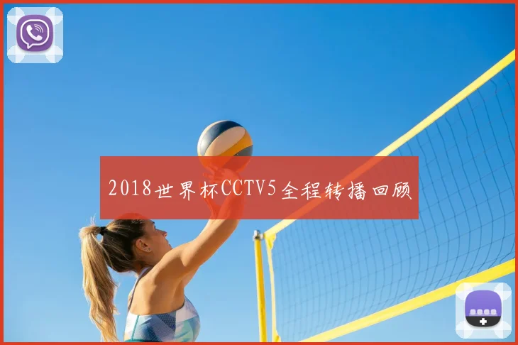2018世界杯CCTV5全程转播回顾