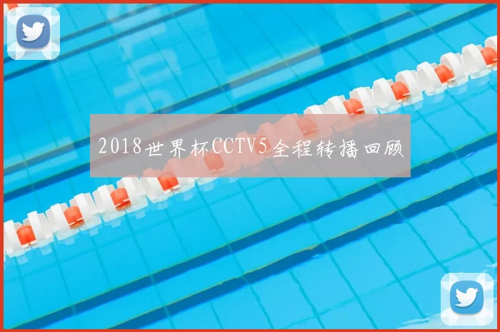 2018世界杯CCTV5全程转播回顾