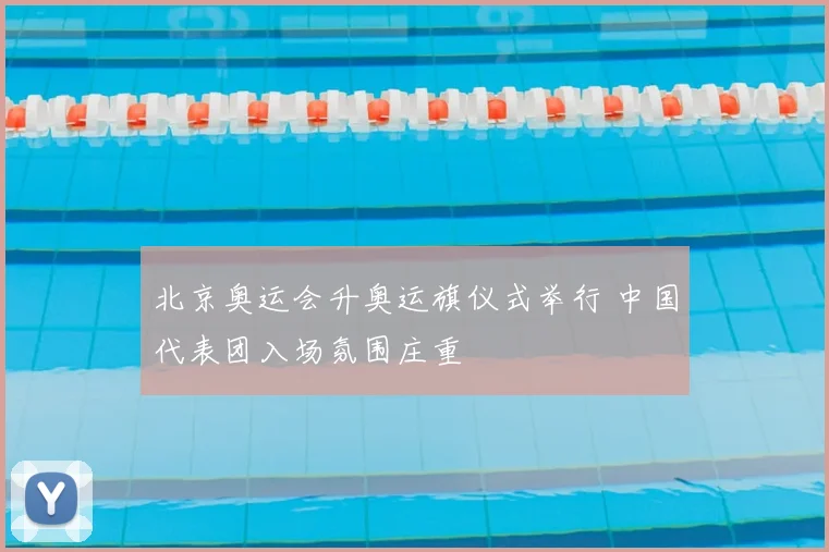 北京奥运会升奥运旗仪式举行 中国代表团入场氛围庄重