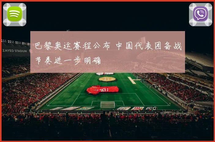 巴黎奥运赛程公布 中国代表团备战节奏进一步明确