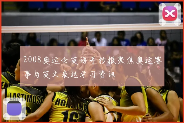 2008奥运会英语手抄报聚焦奥运赛事与英文表达学习资讯