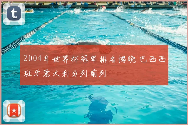 2004年世界杯冠军排名揭晓 巴西西班牙意大利分列前列