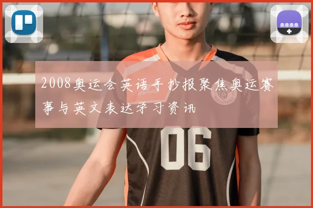 2008奥运会英语手抄报聚焦奥运赛事与英文表达学习资讯