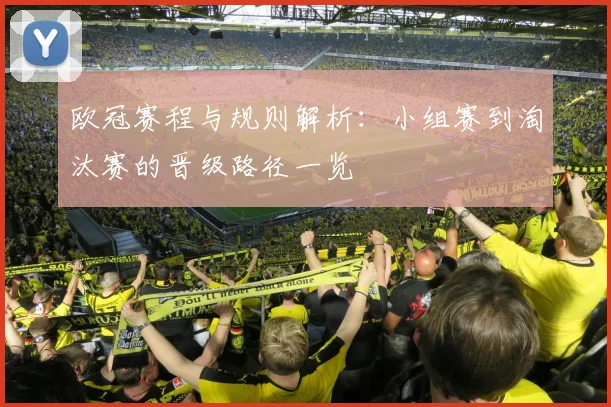 欧冠赛程与规则解析:小组赛到淘汰赛的晋级路径一览
